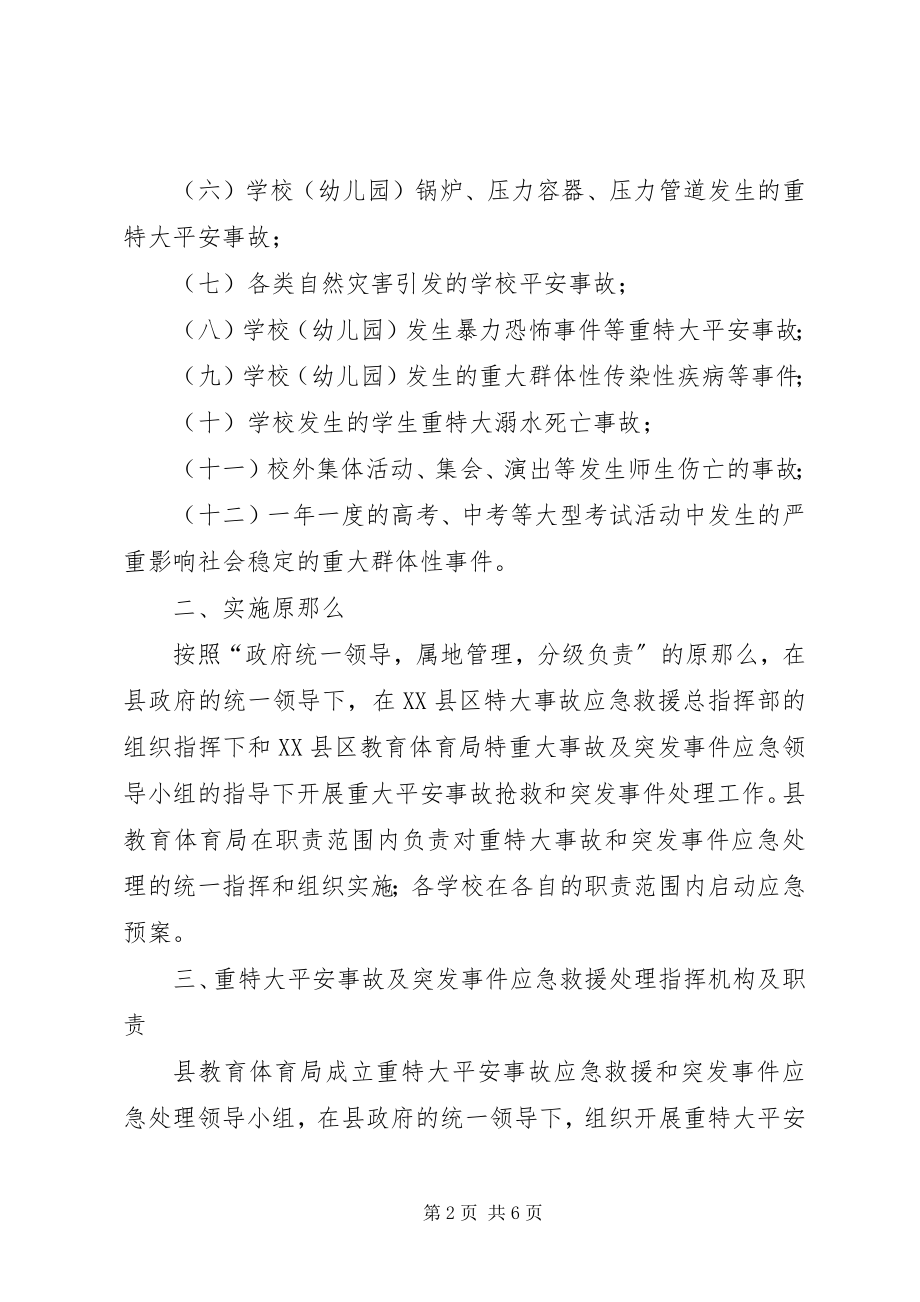 2023年xx县教育系统重特大安全事故应急预案.docx_第2页