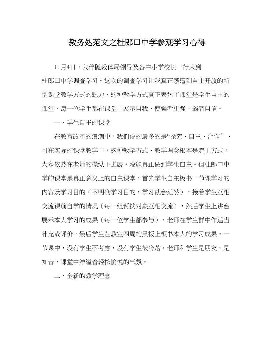 2023年教务处杜郎口参观学习心得.docx_第1页