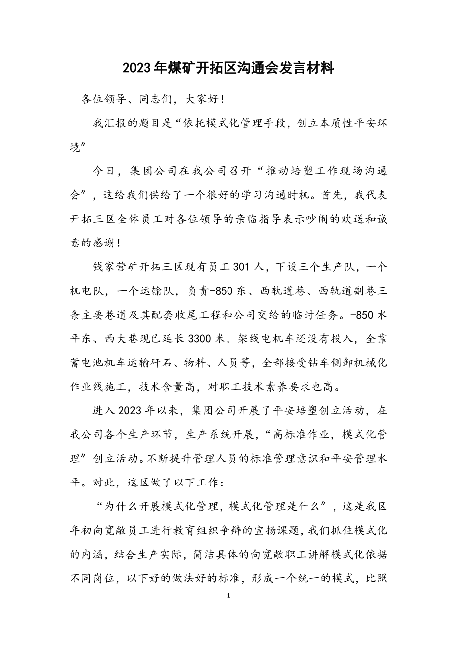 2023年煤矿开拓区交流会发言材料.docx_第1页