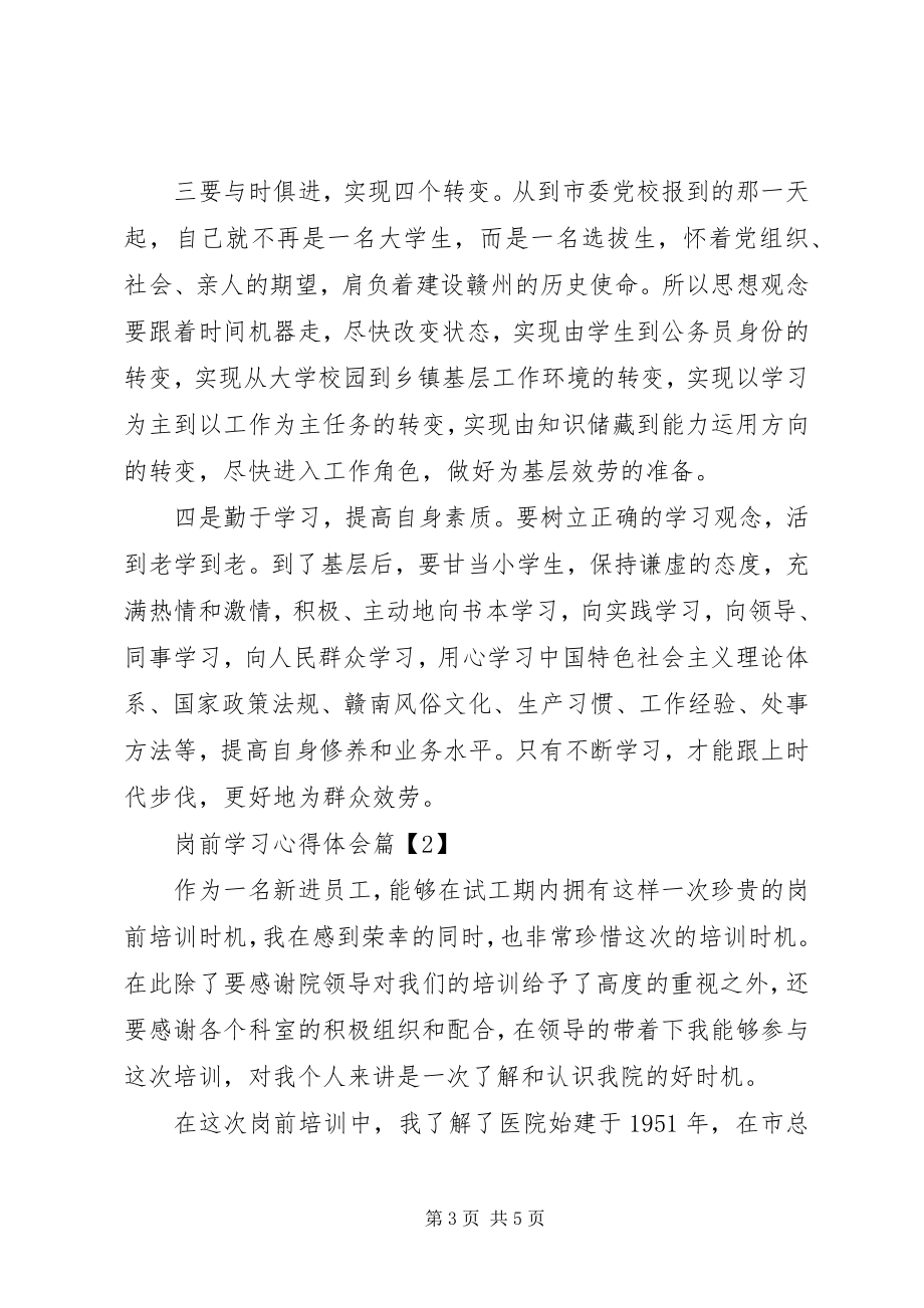 2023年岗前学习心得体会.docx_第3页