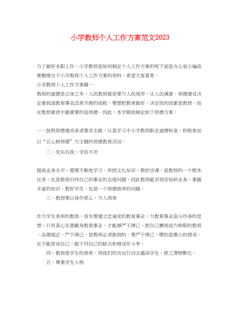 2023年小学教师个人工作计划23.docx_第1页