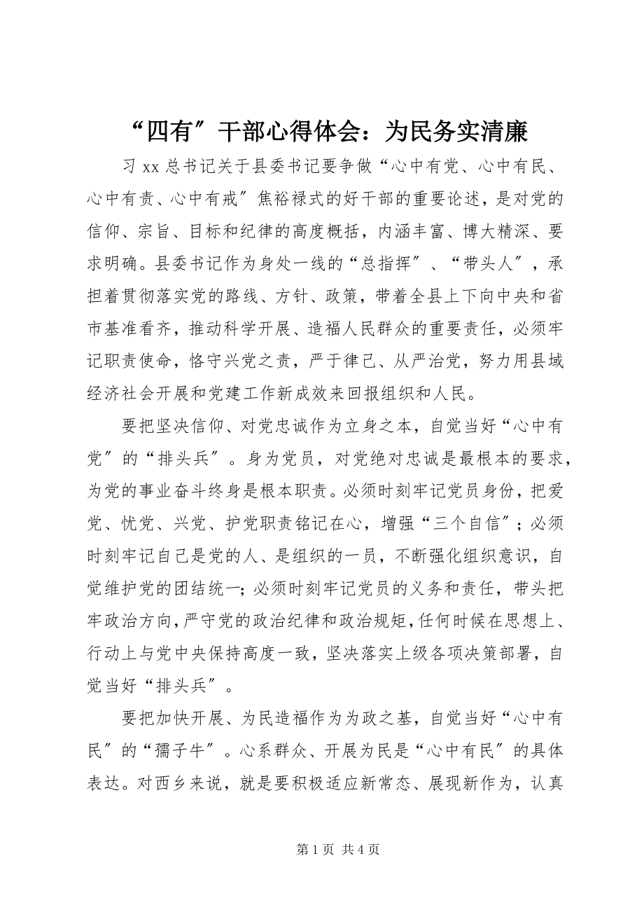 2023年“四有”干部心得体会为民务实清廉新编.docx_第1页