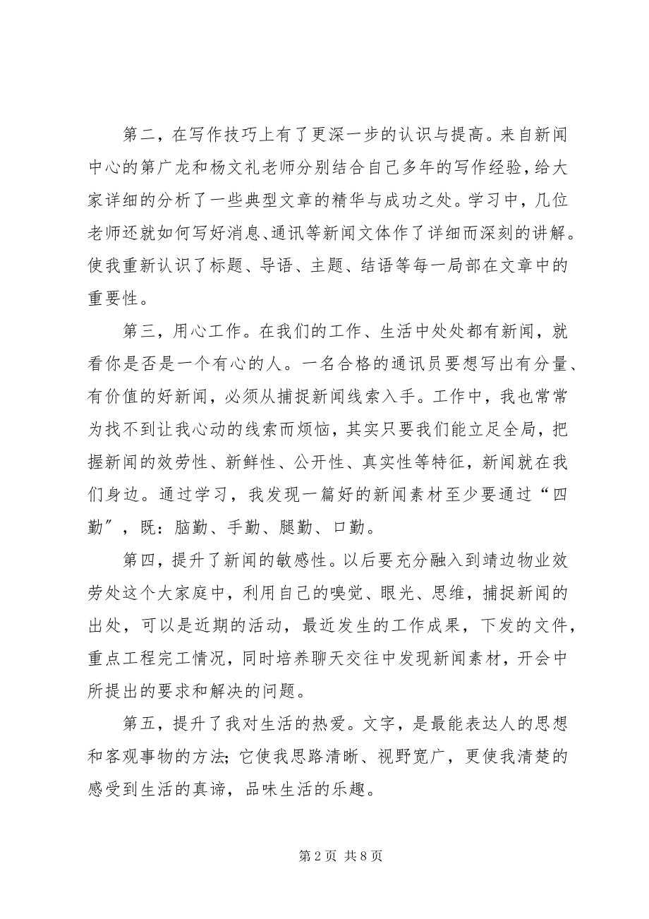 2023年通讯员心得体会大全.docx_第2页