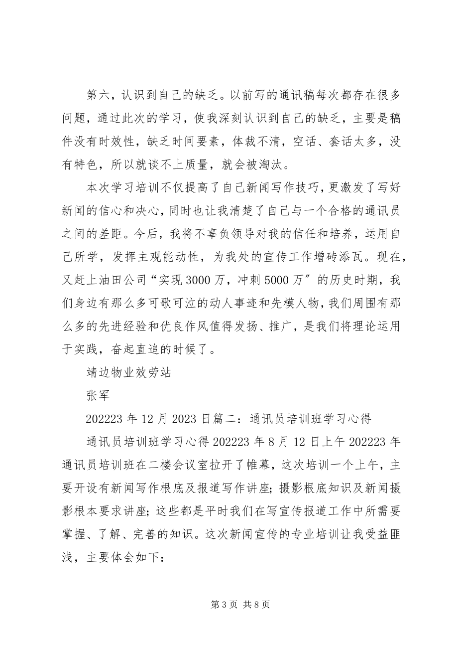 2023年通讯员心得体会大全.docx_第3页