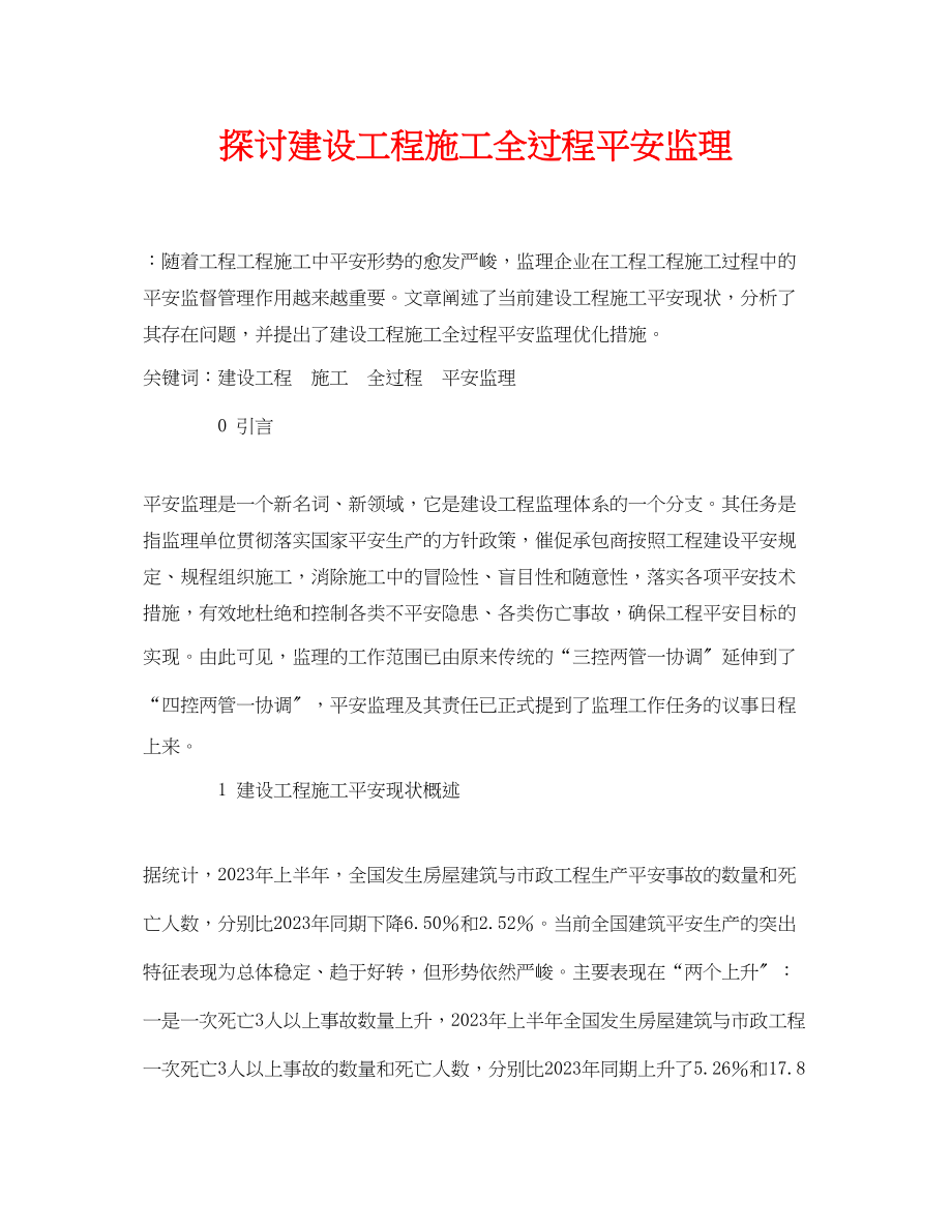 2023年《安全管理论文》之探讨建设工程施工全过程安全监理.docx_第1页