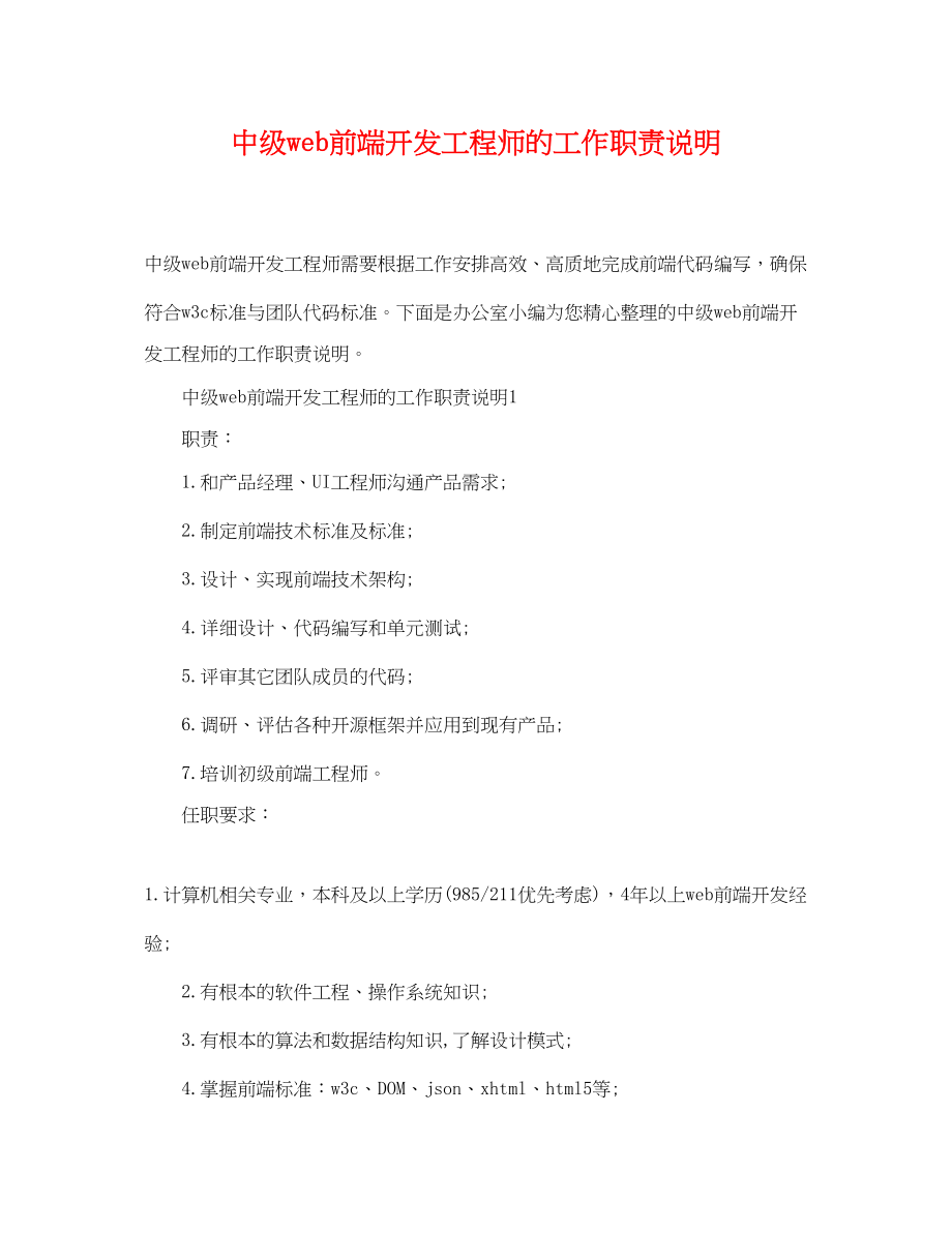 2023年中级web前端开发工程师的工作职责说明.docx_第1页