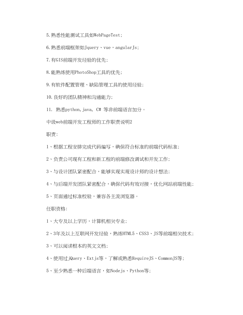 2023年中级web前端开发工程师的工作职责说明.docx_第2页