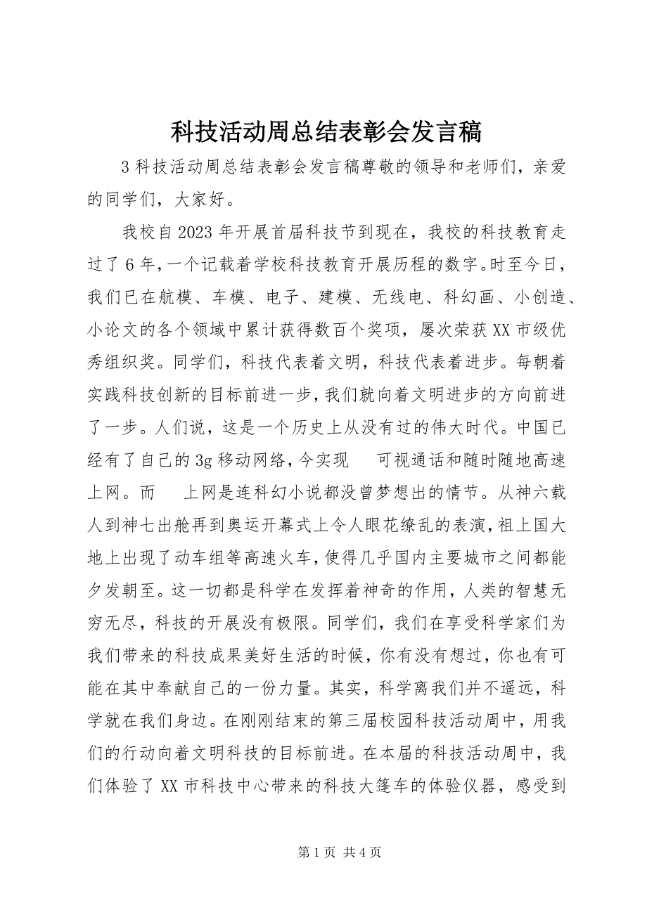 2023年科技活动周总结表彰会讲话稿.docx_第1页