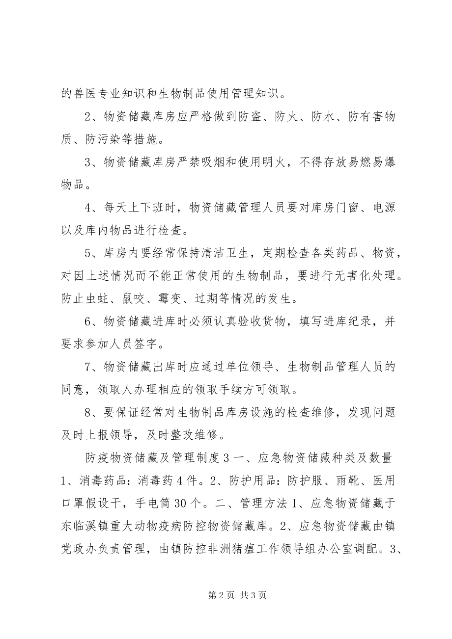 2023年防疫物资储备及管理制度4篇.docx_第2页