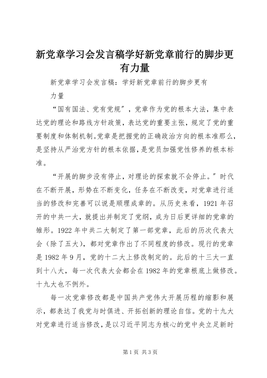 2023年新党章学习会讲话稿学好新党章前行的脚步更有力量.docx_第1页