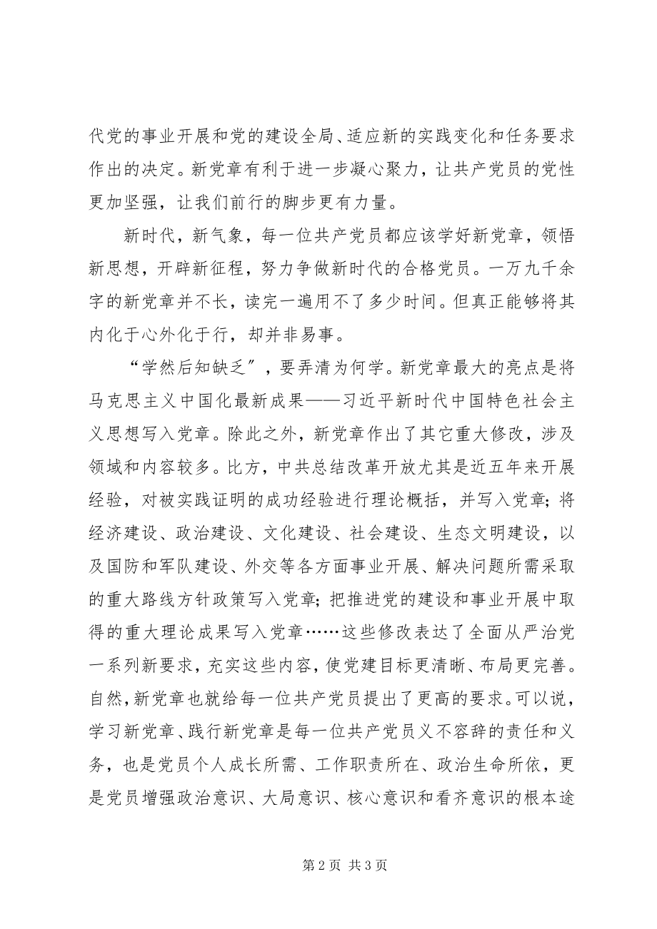 2023年新党章学习会讲话稿学好新党章前行的脚步更有力量.docx_第2页