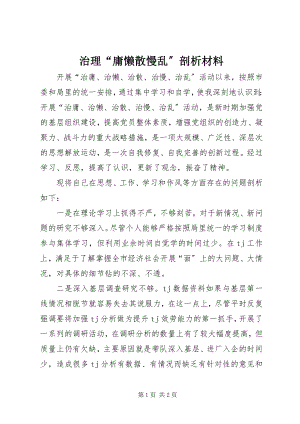 2023年治理“庸懒散慢乱”剖析材料.docx