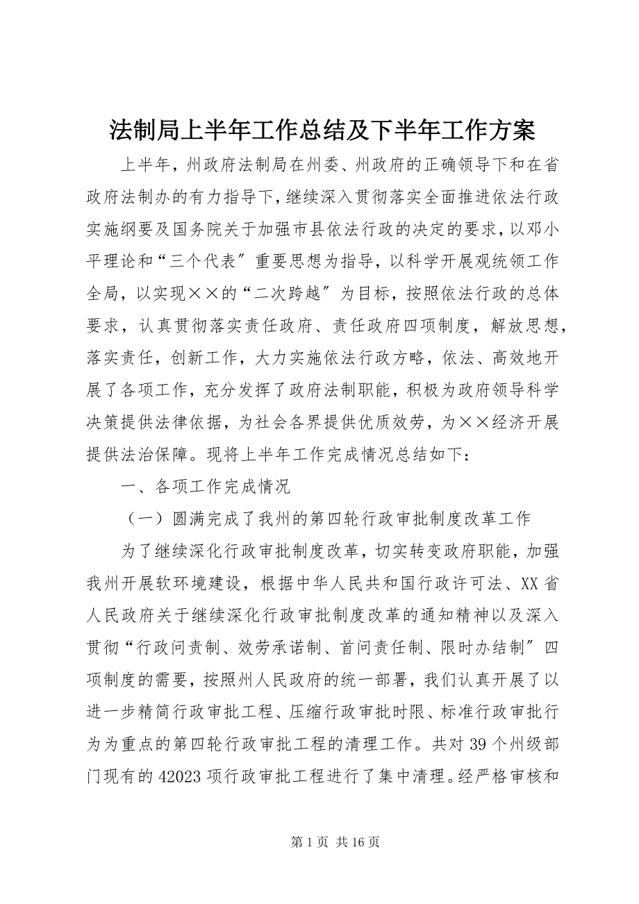 2023年法制局上半年工作总结及下半年工作计划.docx_第1页