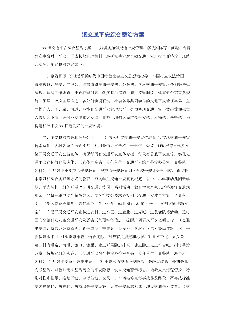 2023年镇交通安全综合整治方案.docx_第1页