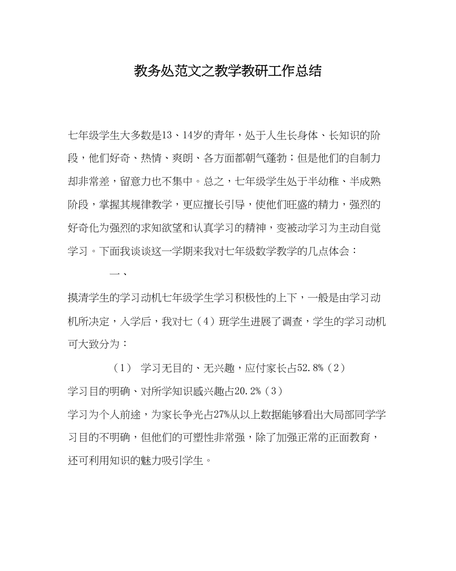 2023年教务处教学教研工作总结.docx_第1页