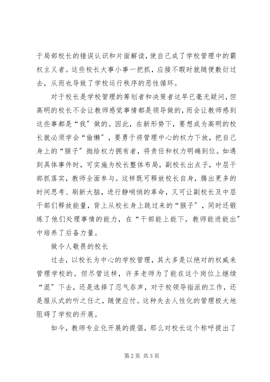 2023年原点思想漫谈校长文化思想管理的“原点”.docx_第2页