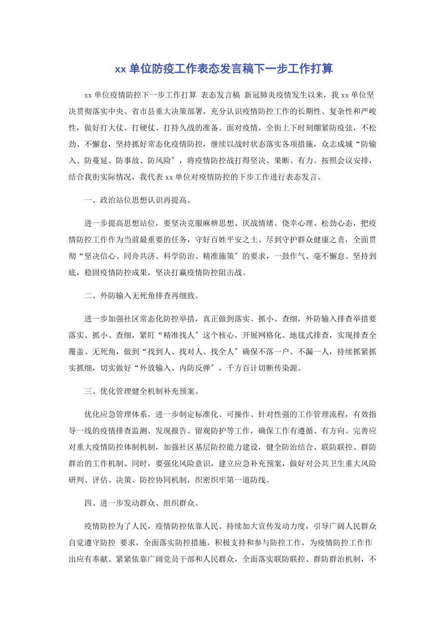 2023年XX单位防疫工作表态发言稿下一步工作打算.docx_第1页