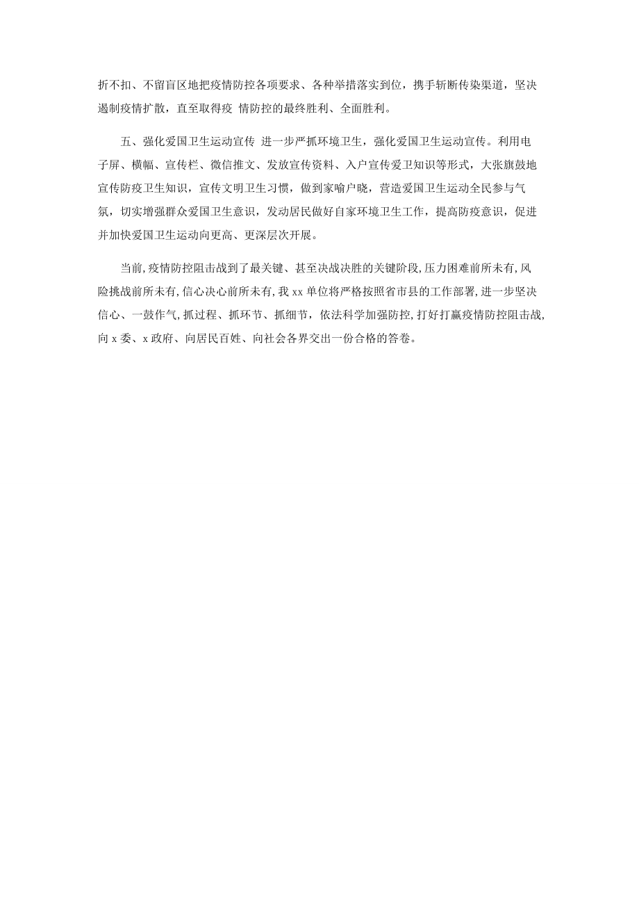 2023年XX单位防疫工作表态发言稿下一步工作打算.docx_第2页