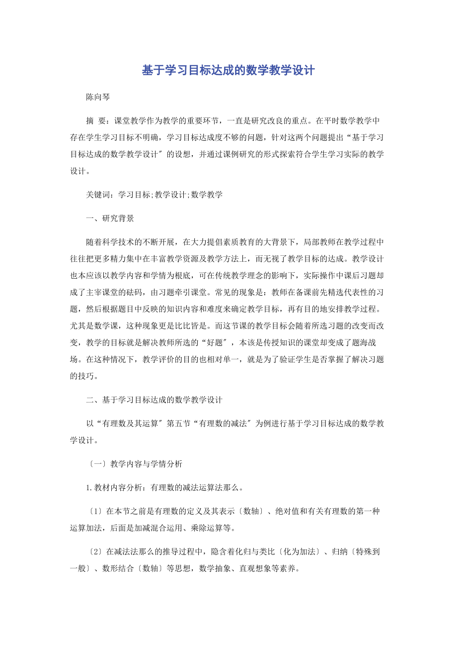 2023年基于学习目标达成的数学教学设计.docx_第1页