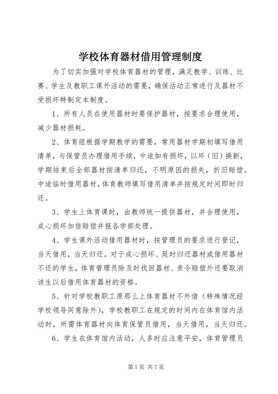 2023年学校体育器材借用管理制度.docx_第1页