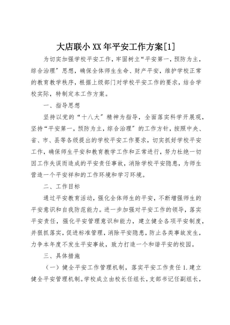 2023年大店联小某年安全工作计划[1]新编.docx_第1页