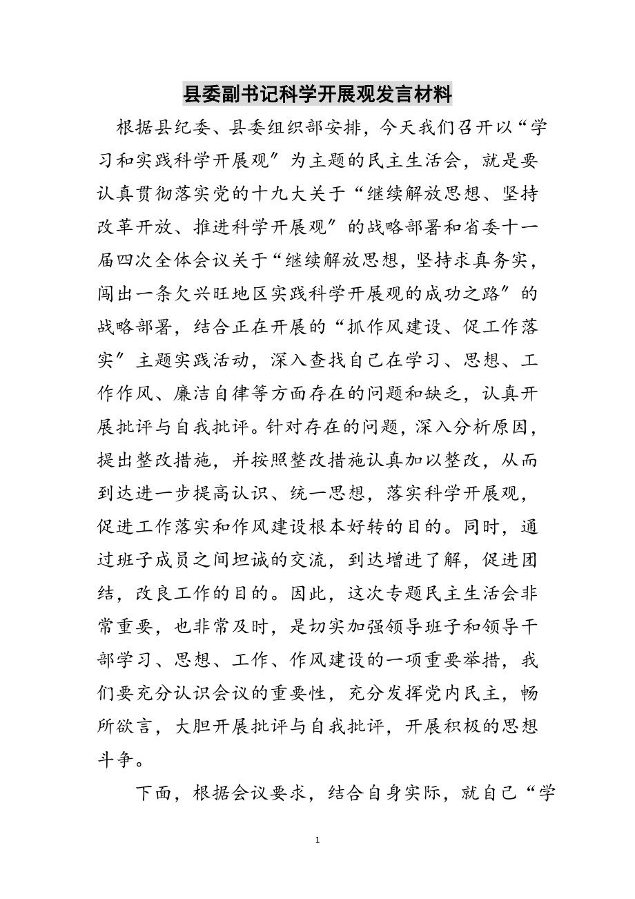 2023年县委副书记科学发展观发言材料范文.doc_第1页