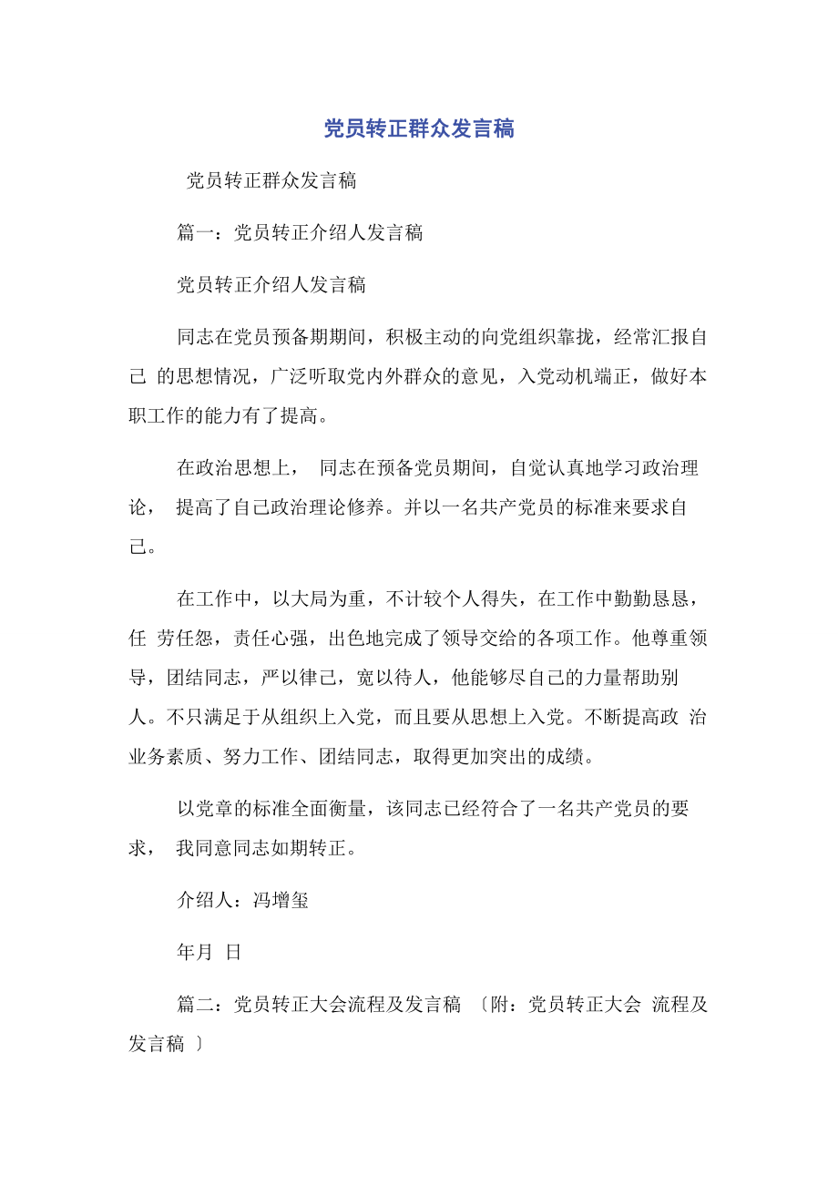 2023年党员转正群众发言稿2.docx_第1页