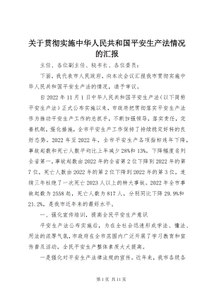 2023年贯彻实施《中华人民共和国安全生产法》情况的汇报.docx