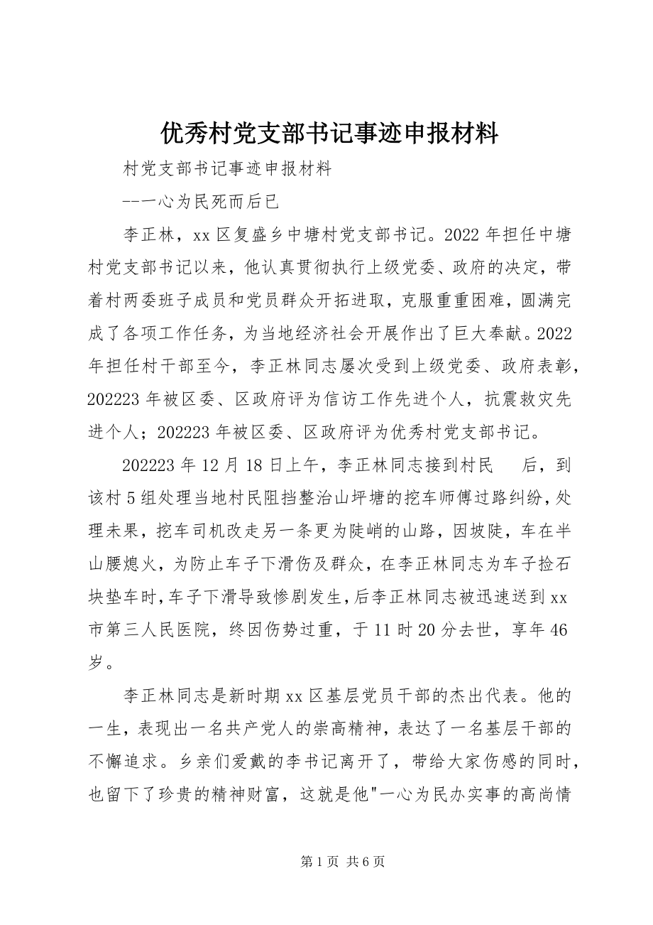 2023年优秀村党支部书记事迹申报材料.docx_第1页