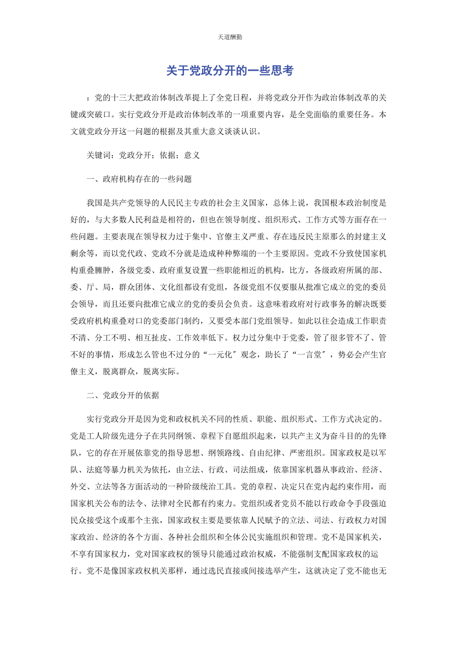 2023年党政分开的些思考.docx_第1页