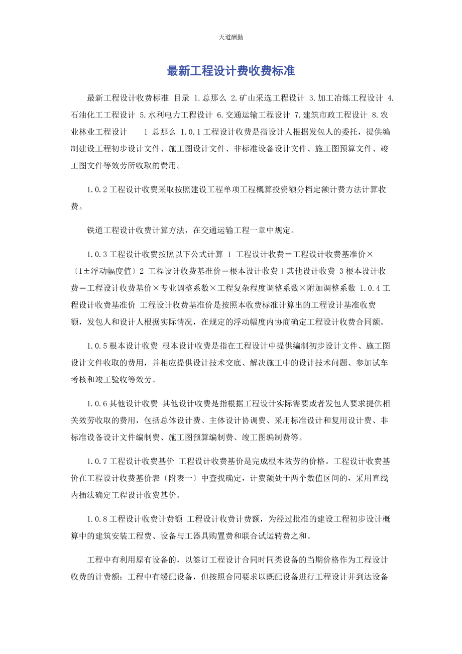 2023年工程设计费收费标准范文.docx_第1页