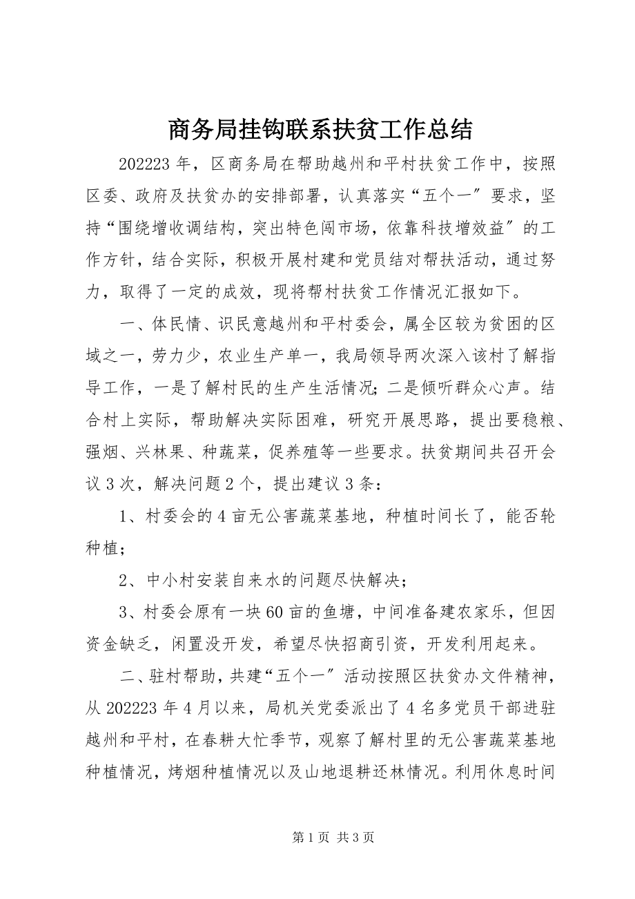 2023年商务局挂钩联系扶贫工作总结.docx_第1页