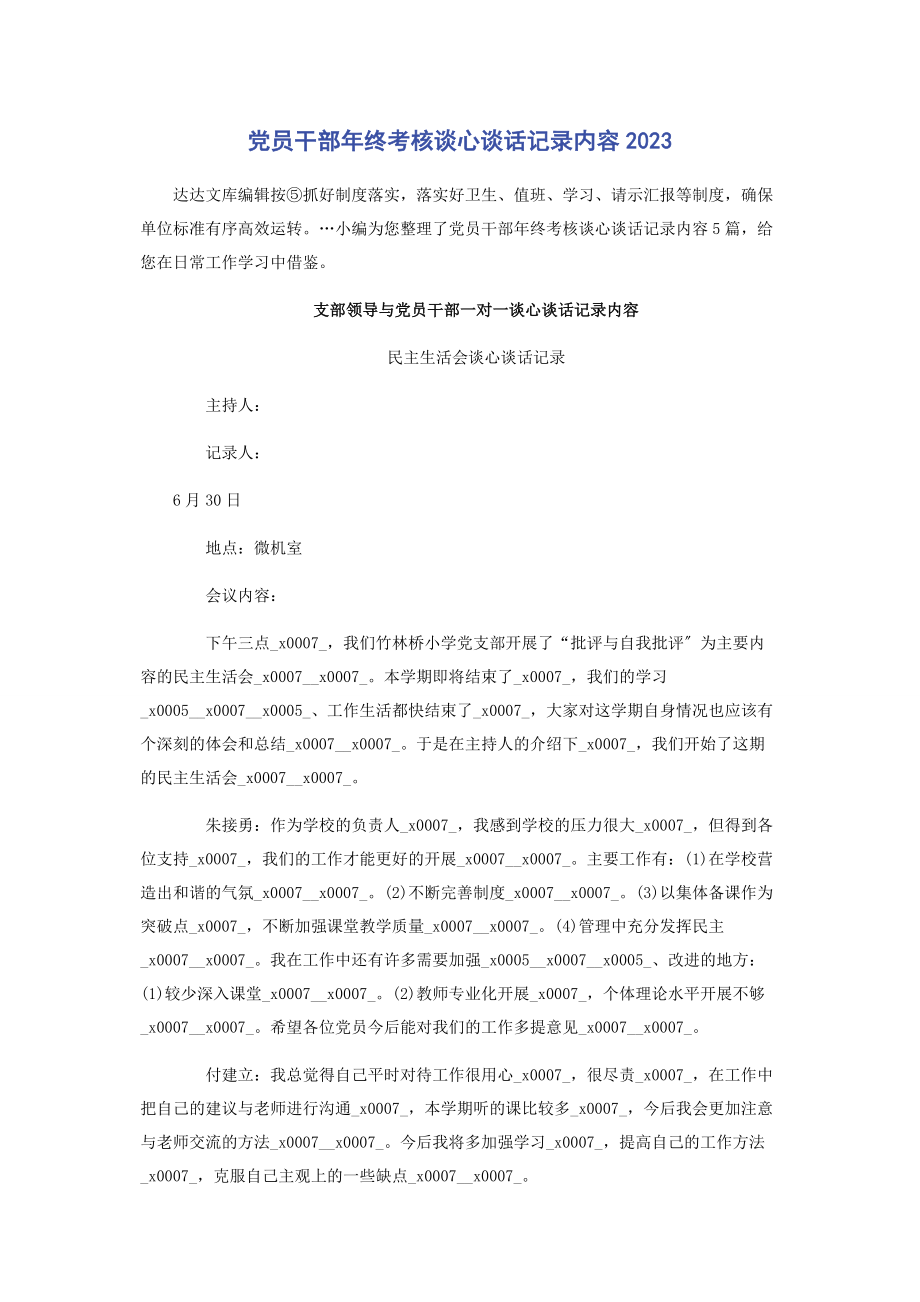 2023年党员干部年终考核谈心谈话记录内容.docx_第1页