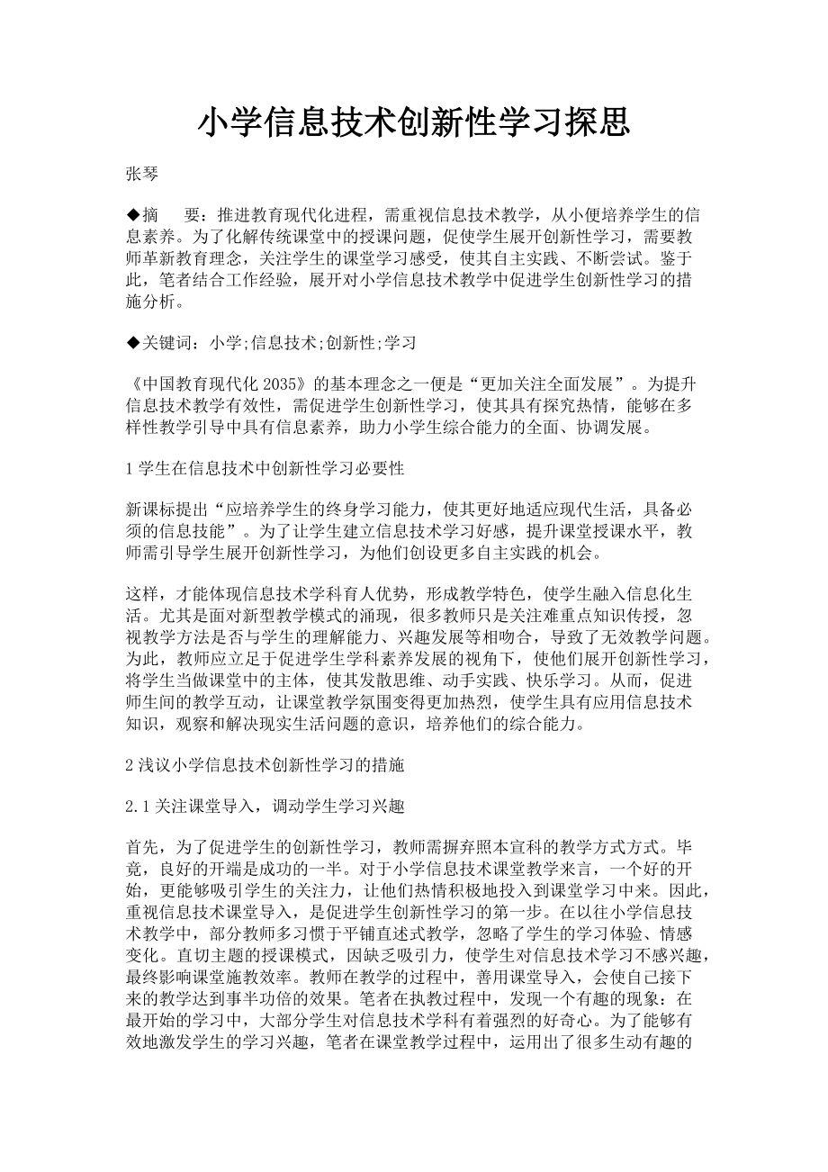 2023年小学信息技术创新性学习探思.doc_第1页