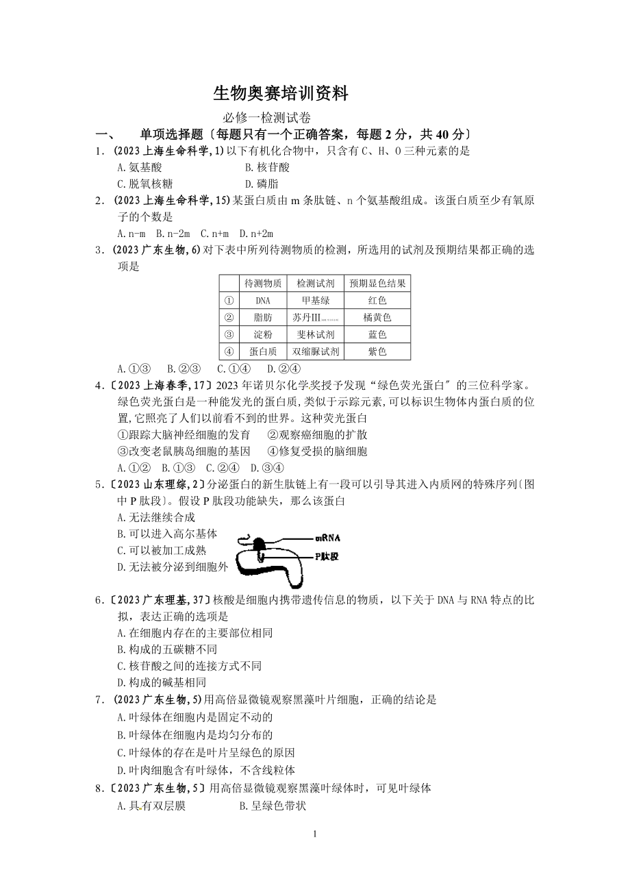 2023年生物奥赛培训资料必修1检测卷.doc_第1页