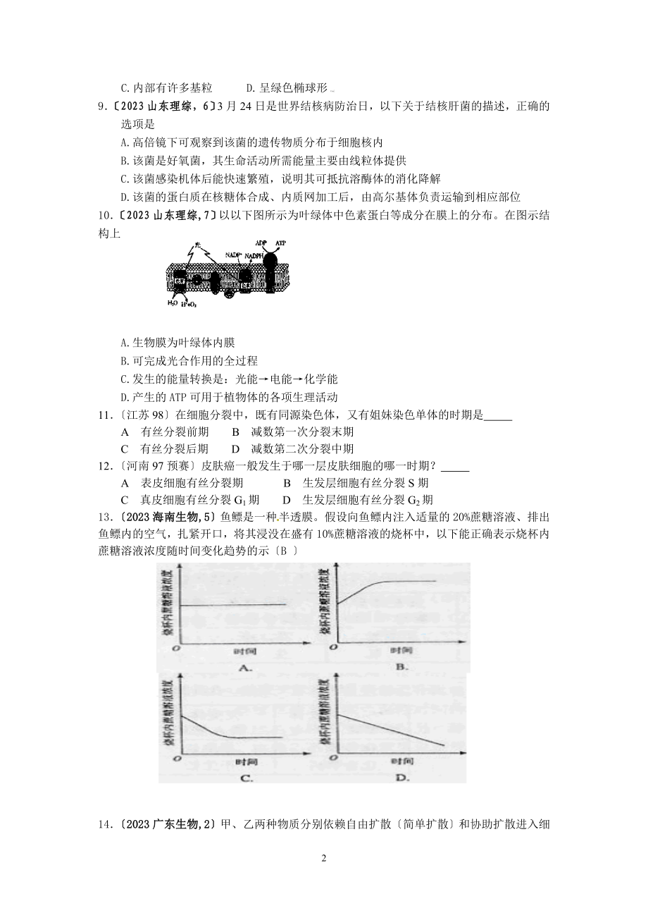 2023年生物奥赛培训资料必修1检测卷.doc_第2页