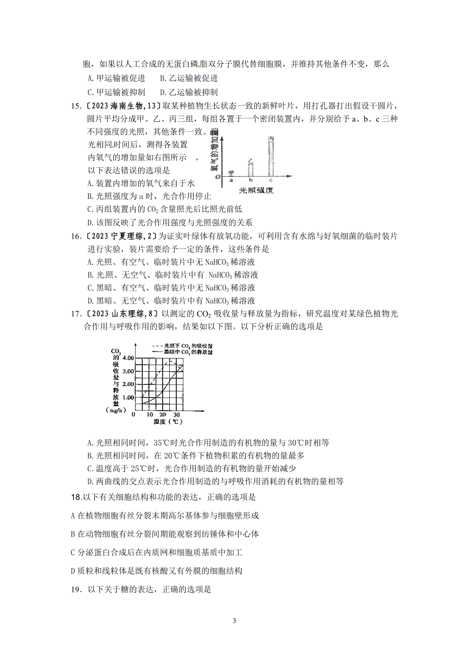 2023年生物奥赛培训资料必修1检测卷.doc_第3页