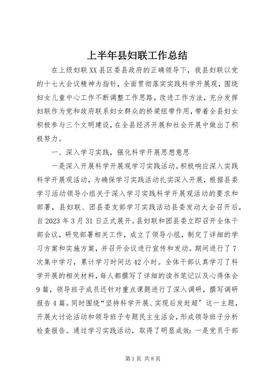 2023年上半年县妇联工作总结.docx_第1页