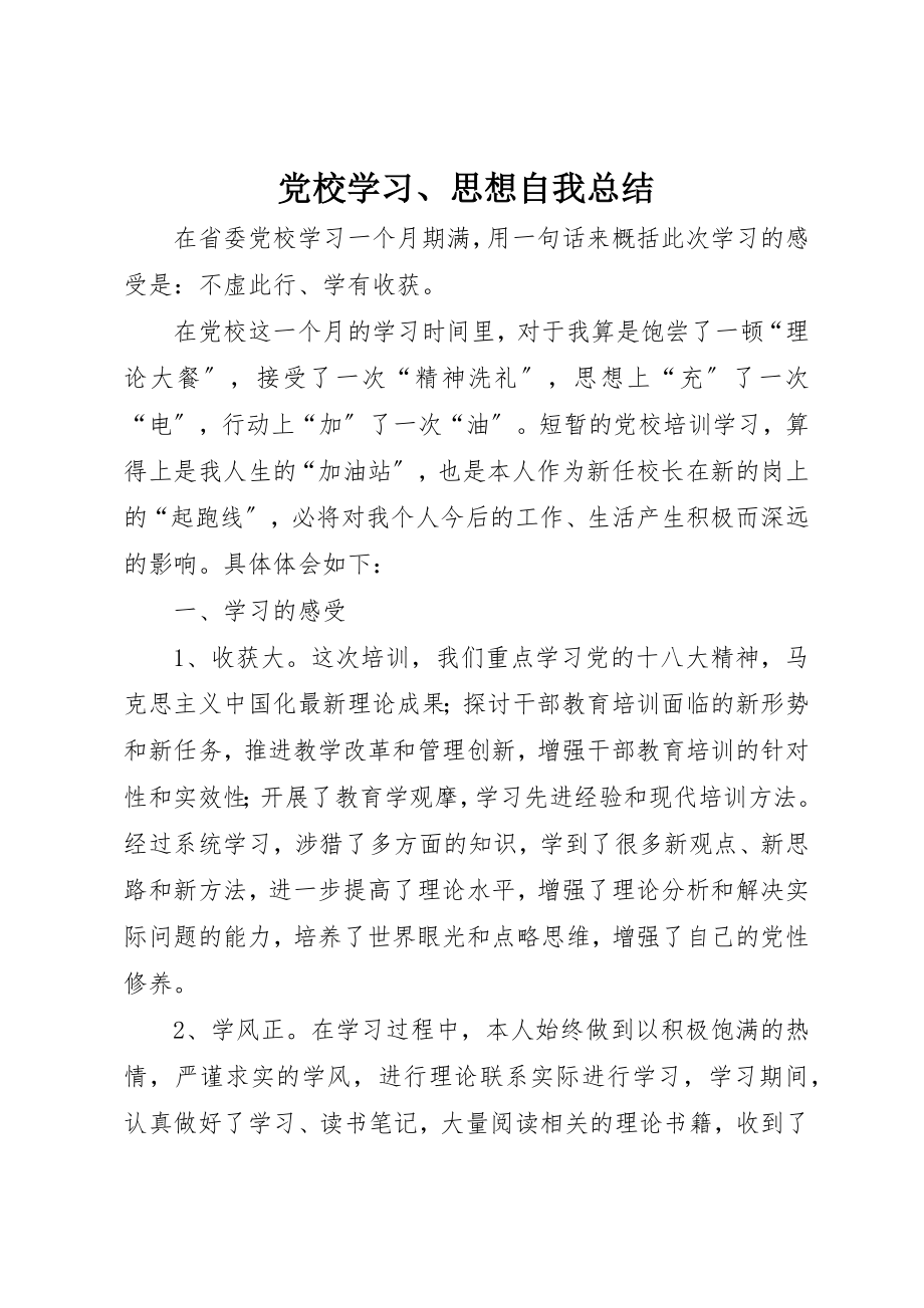 2023年党校学习、思想自我总结.docx_第1页