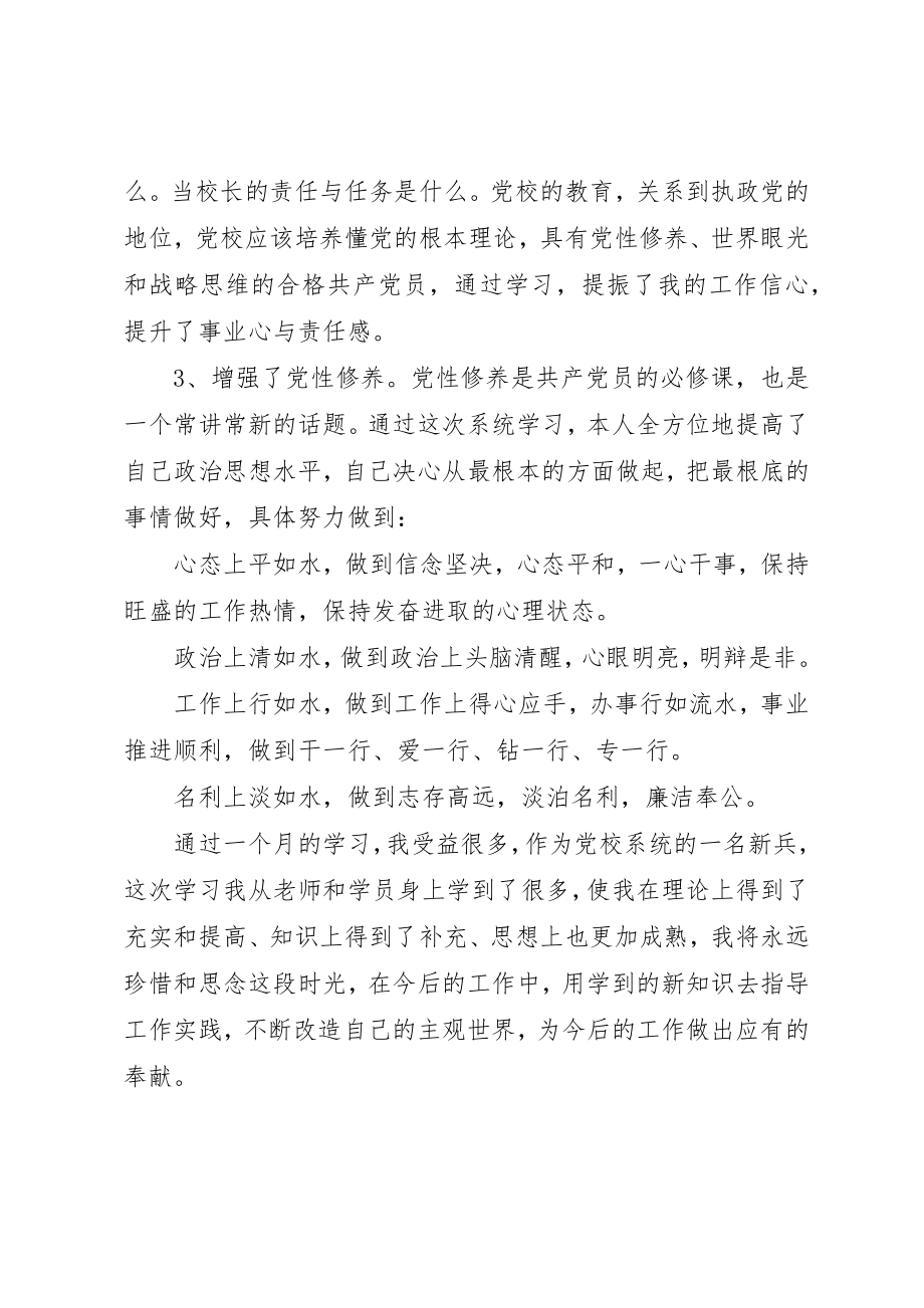 2023年党校学习、思想自我总结.docx_第3页