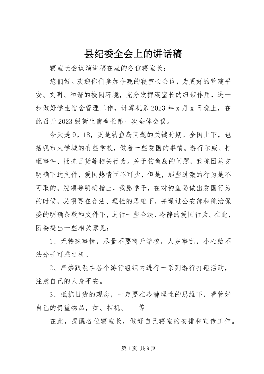 2023年县纪委全会上的致辞稿.docx_第1页