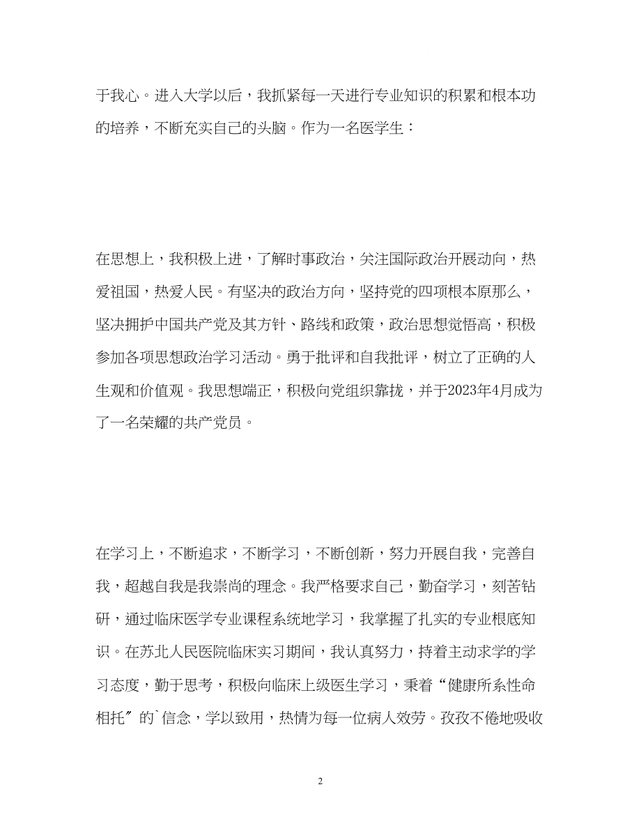 2023年医学生自我鉴定标准.docx_第2页