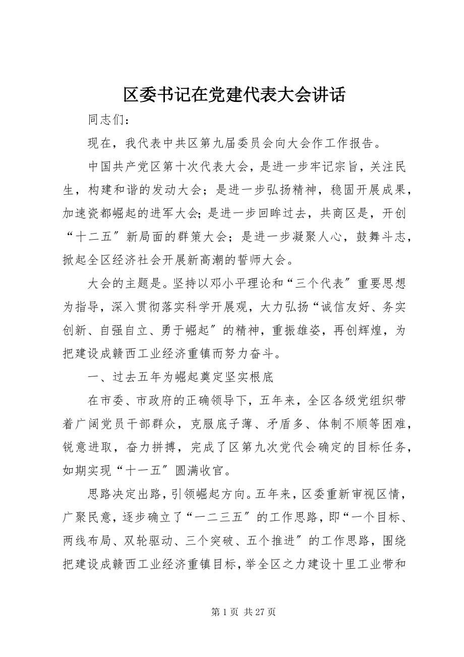 2023年区委书记在党建代表大会致辞.docx_第1页