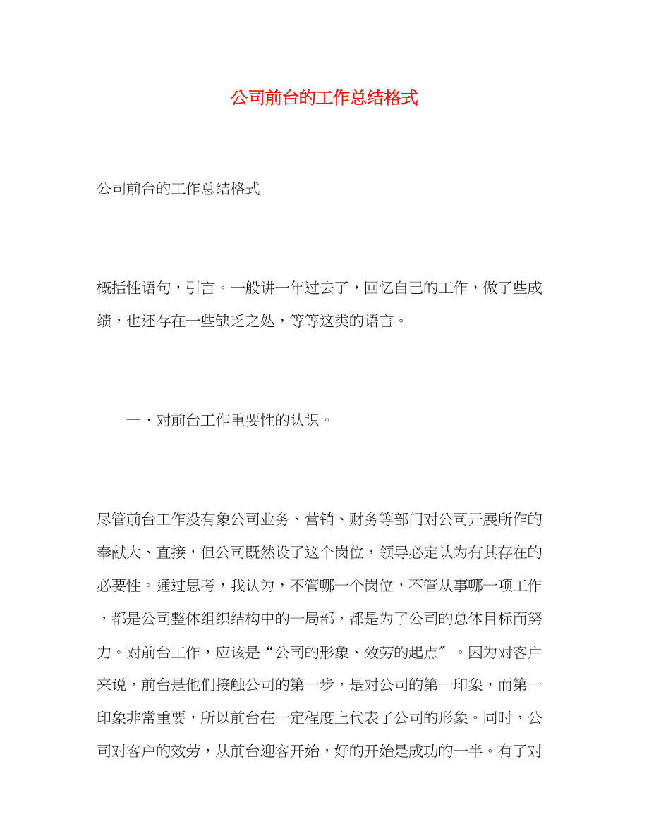 2023年公司前台的工作总结格式.docx_第1页