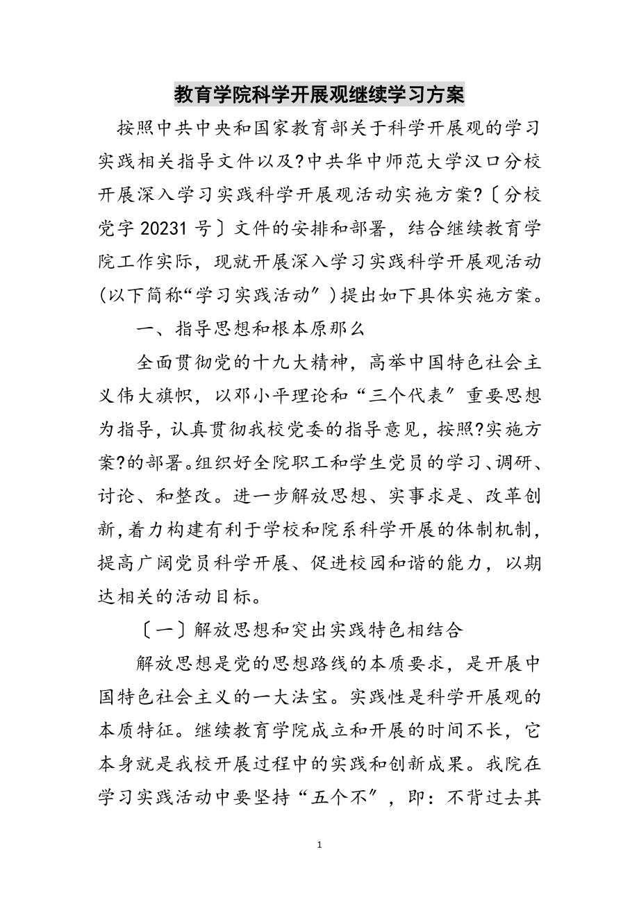 2023年教育学院科学发展观继续学习方案范文.doc_第1页