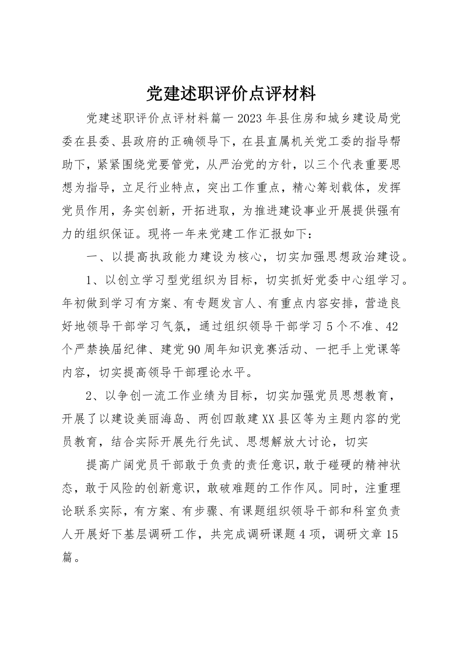 2023年党建述职评价点评材料.docx_第1页