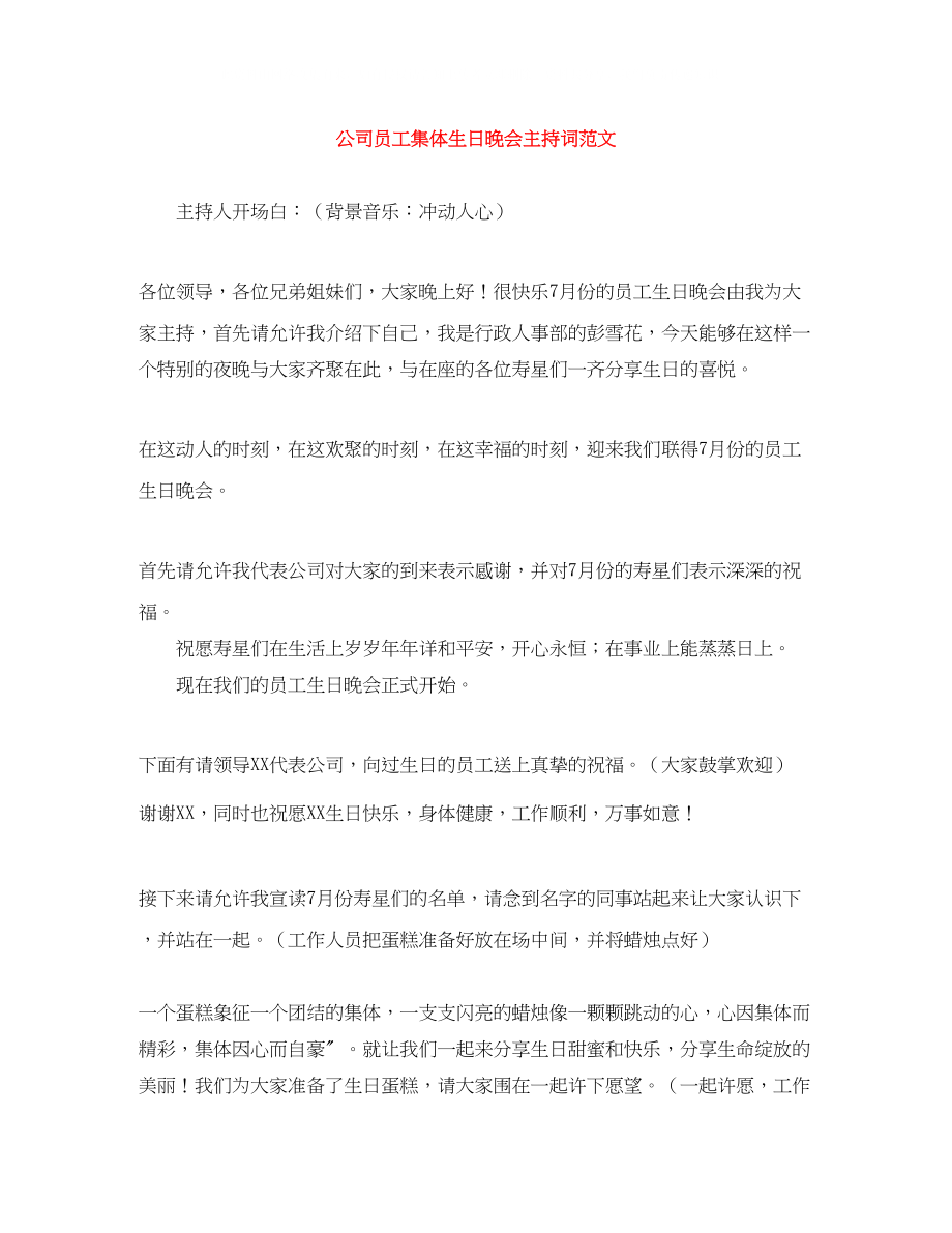 2023年公司员工集体生日晚会主持词范文.docx_第1页