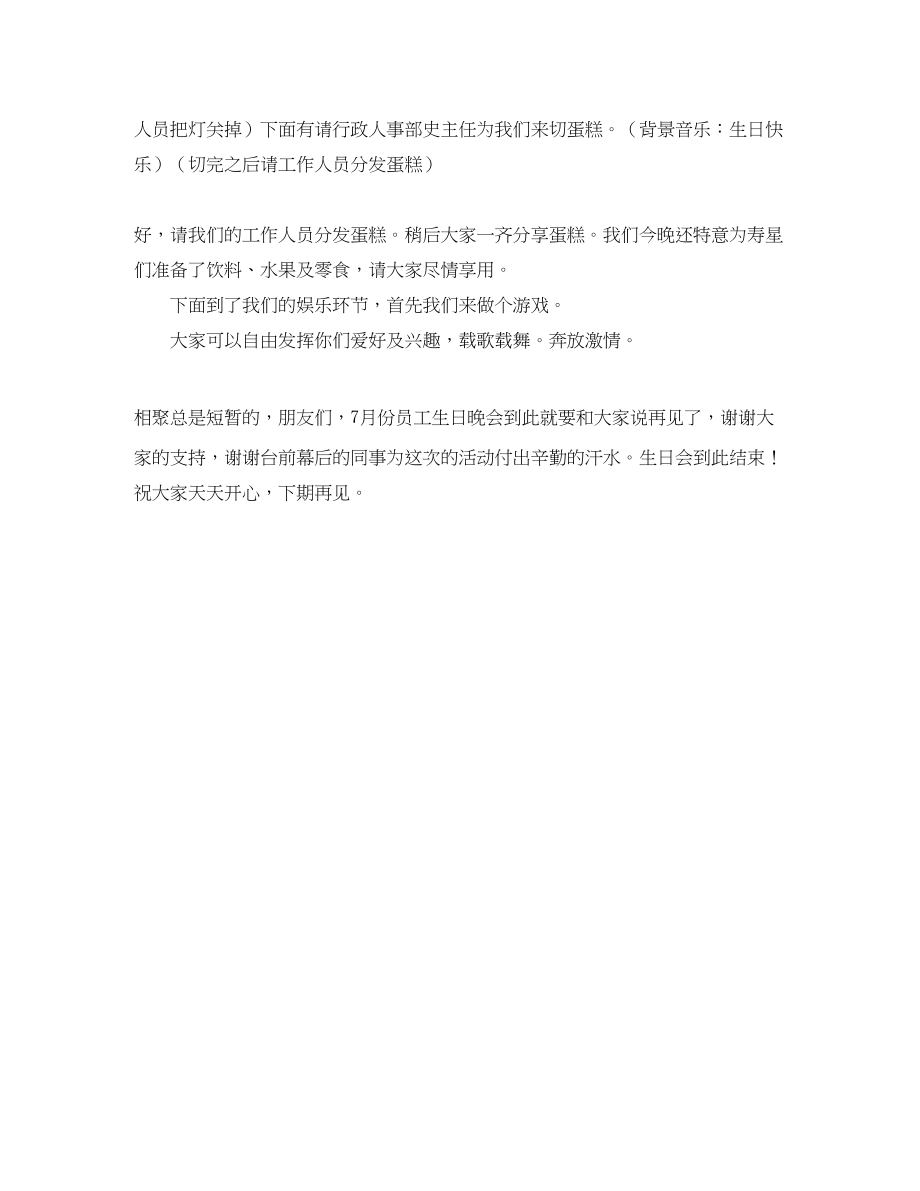 2023年公司员工集体生日晚会主持词范文.docx_第2页