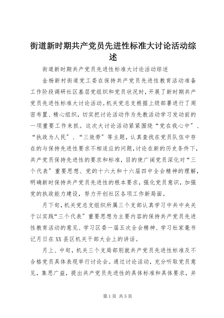 2023年街道新时期共产党员先进性标准大讨论活动综述.docx_第1页