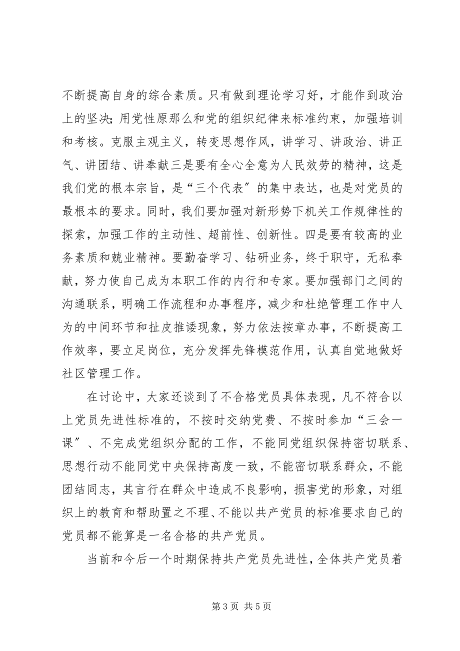 2023年街道新时期共产党员先进性标准大讨论活动综述.docx_第3页